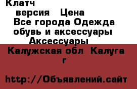 Клатч Baellerry Leather 2017 - 3 версия › Цена ­ 1 990 - Все города Одежда, обувь и аксессуары » Аксессуары   . Калужская обл.,Калуга г.